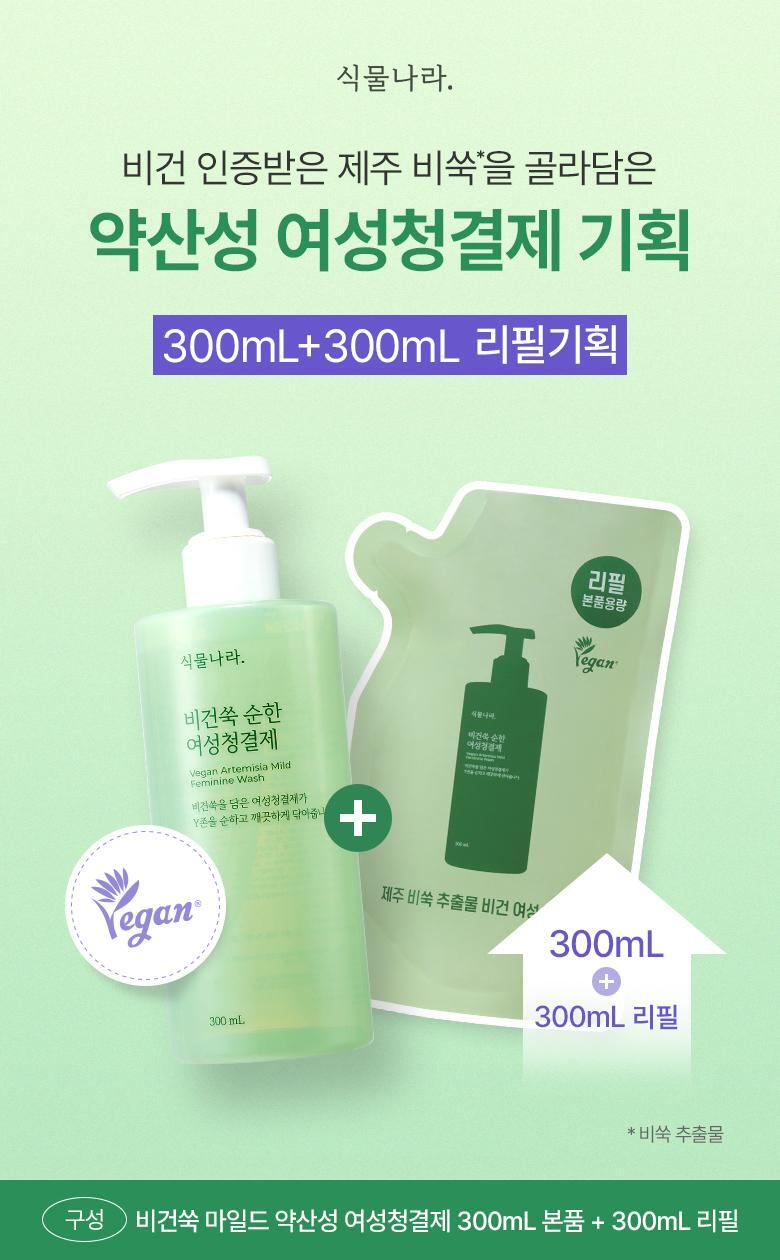 Vegan Mugwort Mild pH Feminine Wash Special Set (300mL + 300mL) by Shingmulnara at GWENCHANDA Korean Cosmetics Shop - 1